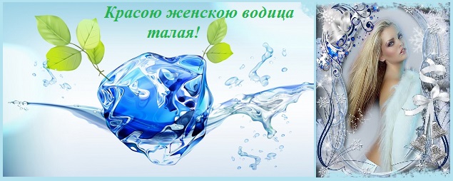 Красою женскою водица талая!