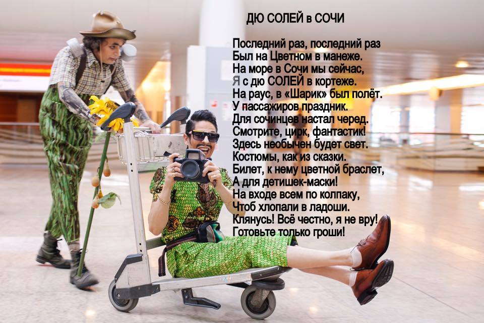Дю Солей в Сочи