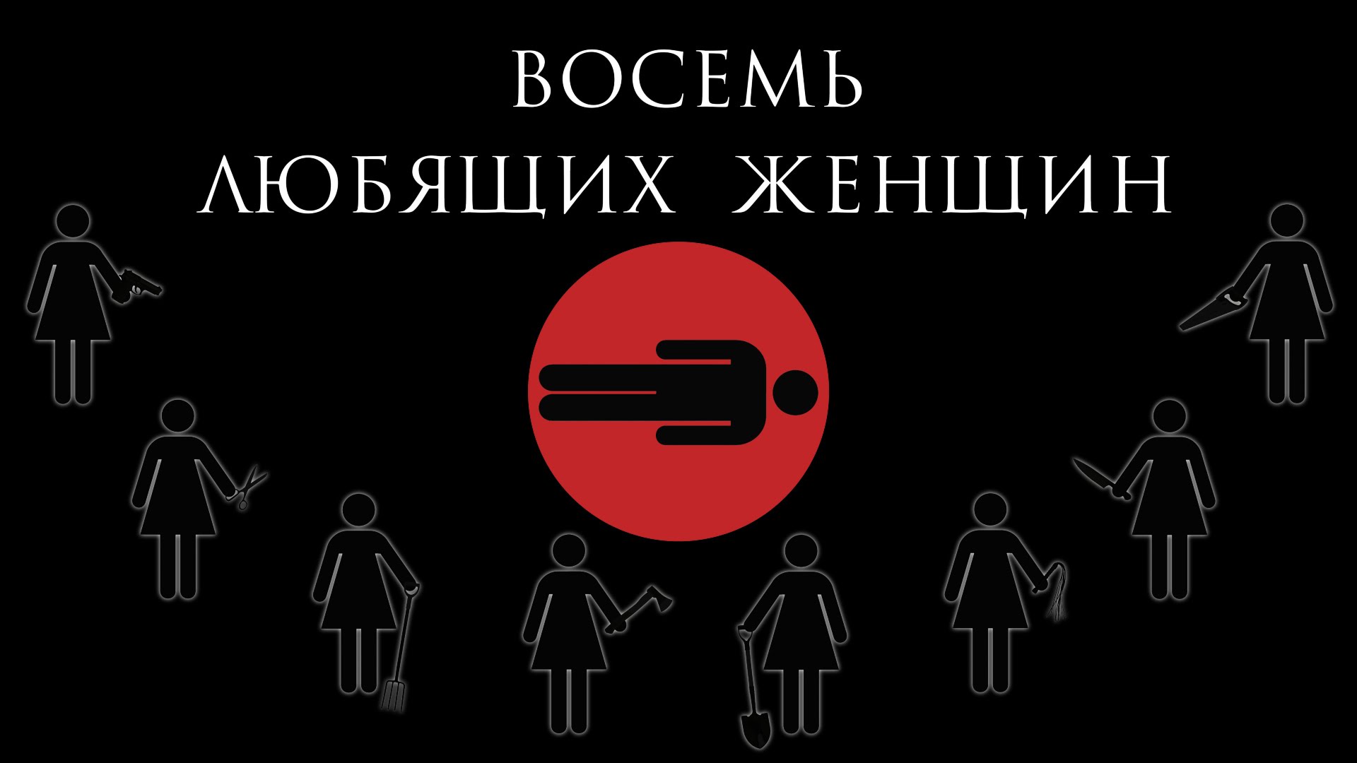8 Женщин Спектакль Купить Билеты