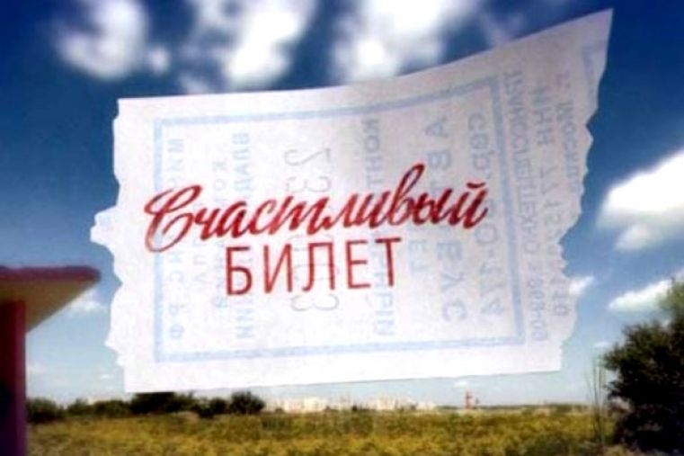 Счастливый билет