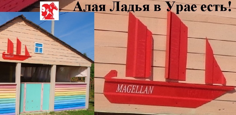 Алая Ладья в Урае есть!