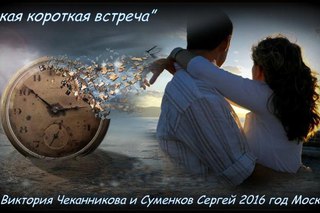 наша встреча