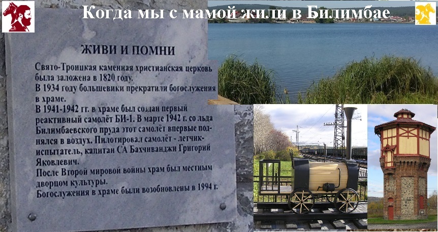 Когда мы жили с мамой в Билимбае