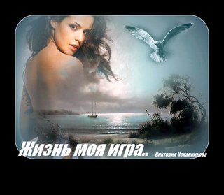 Жизнь-Игра