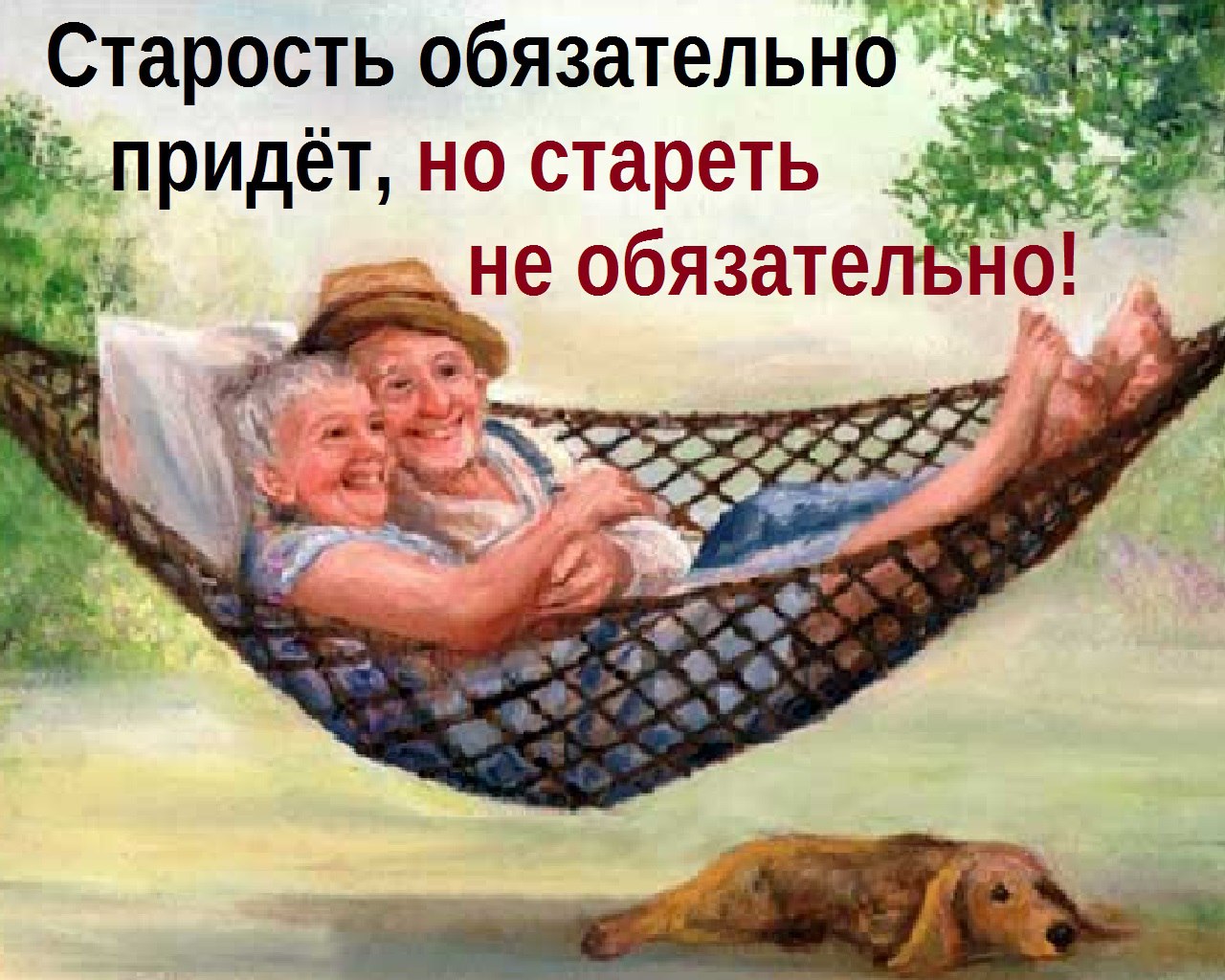 Старость картинки со смыслом