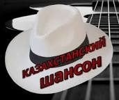 Шансон 1