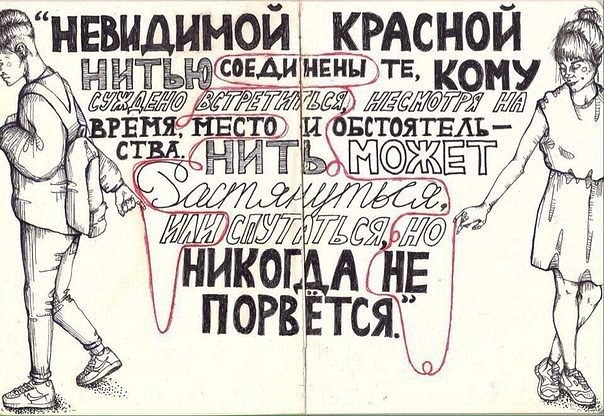 Невидимой красной нитью