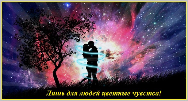 Лишь для людей цветные чувства!