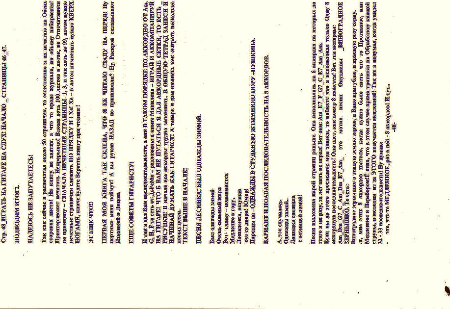 Стр. 49 играть на гитаре на слух... вино пригублю,