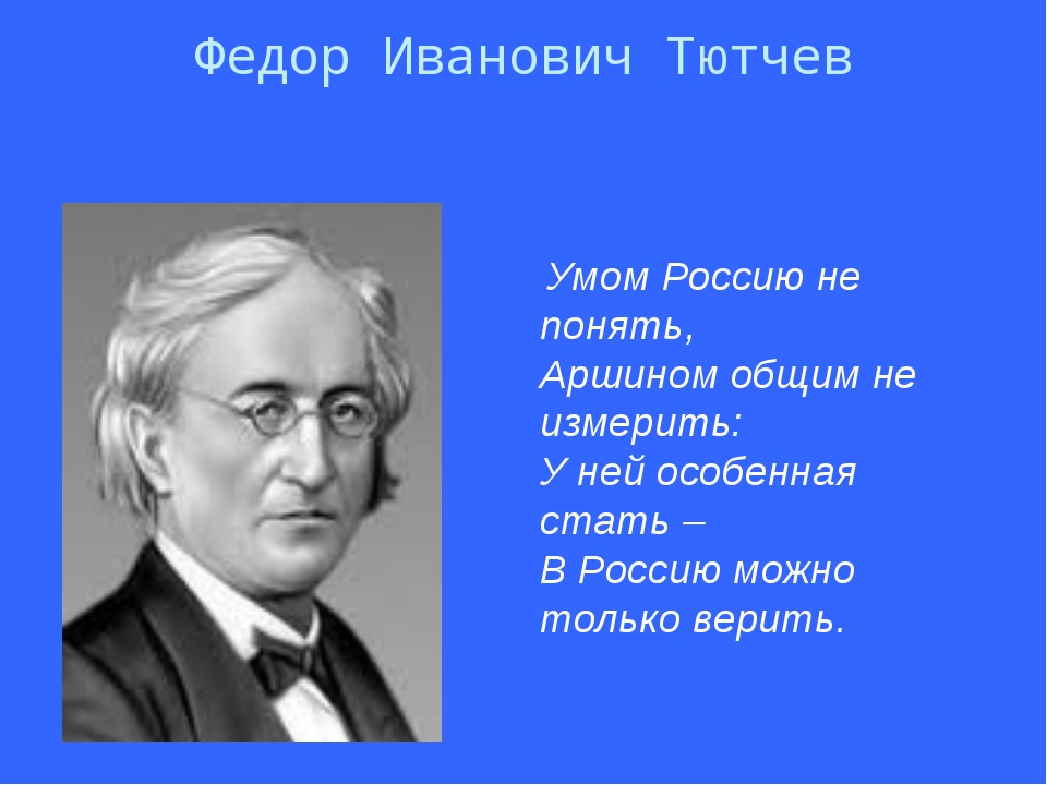 Тютчев в россию только верить. Умом Россию не понять фёдор Иванович Тютчев. Тютчев ф.и..