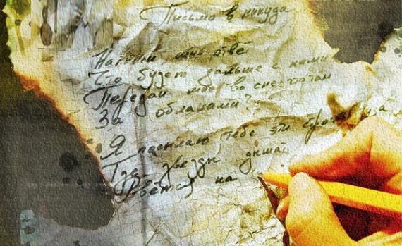 Пишу тебе письмо...