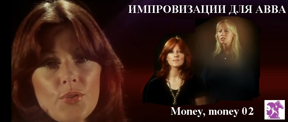 Импровизации для АВВА. Money, money 02