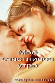 Доброе утро любимка моя