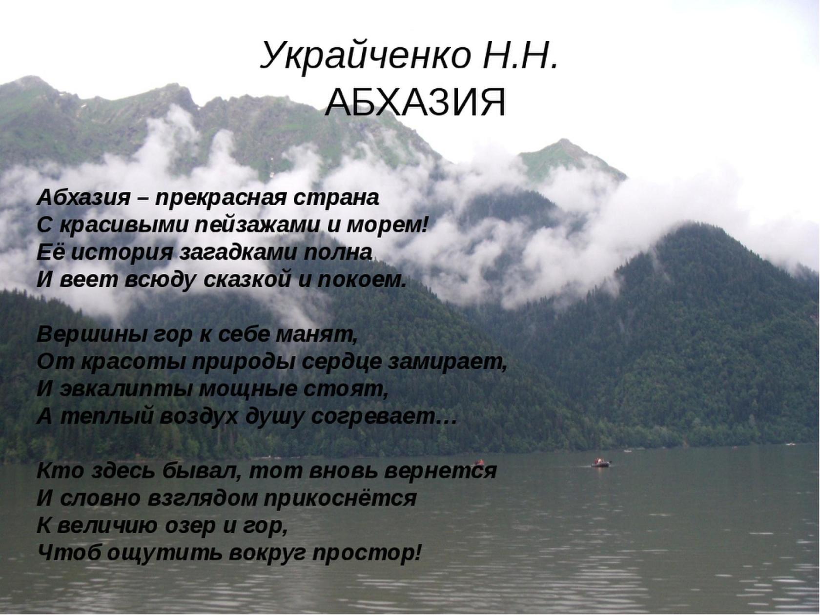 Абхазские стихи