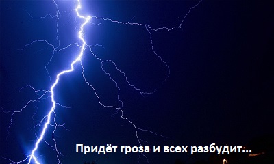 Миклош Форма Придёт гроза и всех разбудит