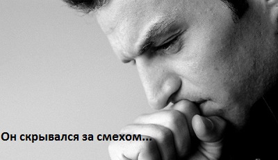 Миклош Форма Он скрывался за смехом