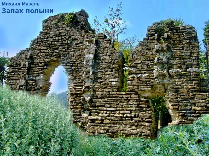 Запах полыни (Михаил Мазель) / Стихи.ру