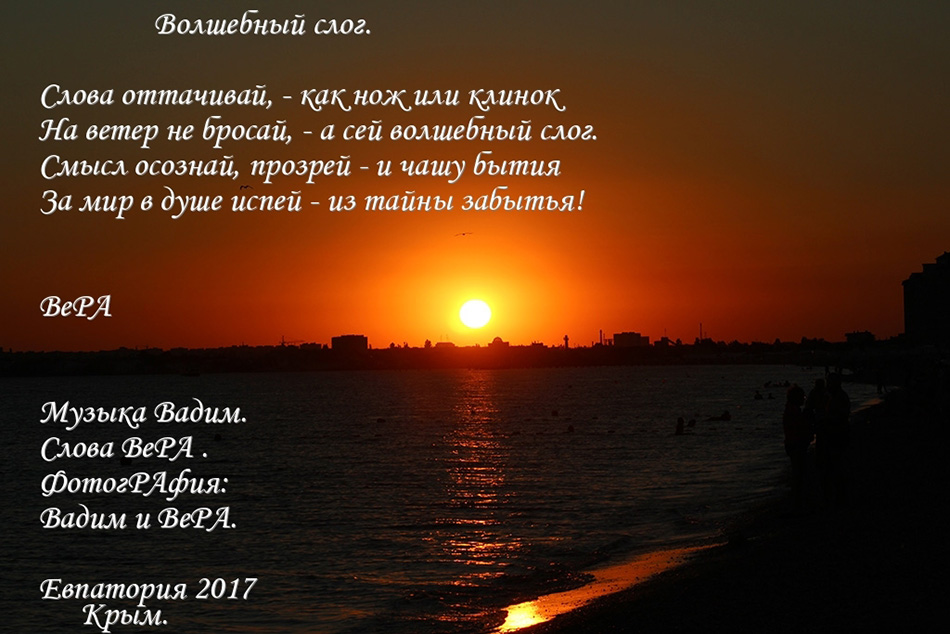 Волшебный слог!!!