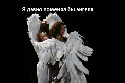 Миклош Форма Я давно поменял бы ангела