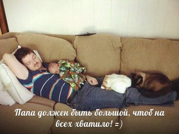 Папа должен быть большой...