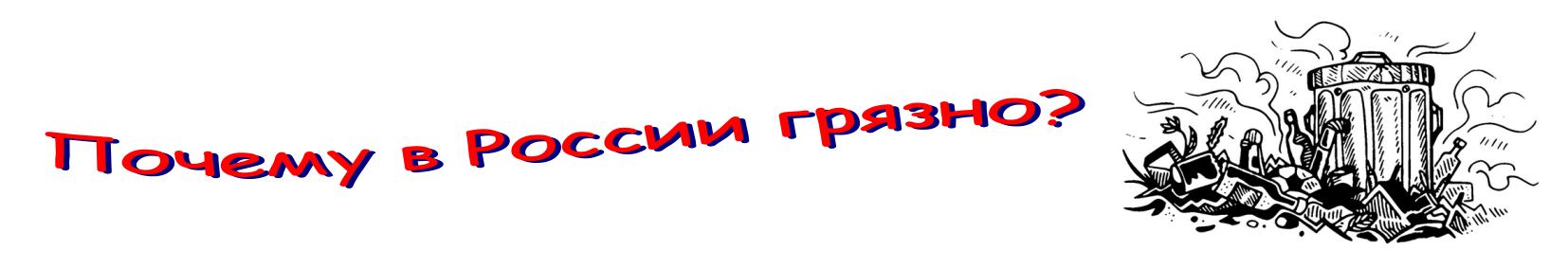 Почему в России грязно?