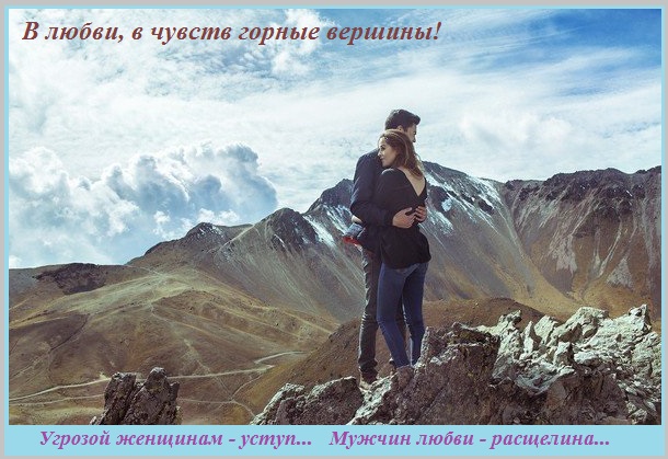В любви, в чувств горные вершины!