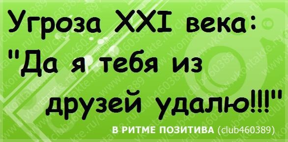 Люди которые удаляют из друзей. Анекдоты 21 века. Цитаты про 21 век. Про тех,кто удалился из друзей. Приколы 21 века