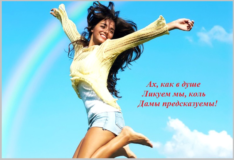В душе ликуем мы, коль дамы предсказуемы!