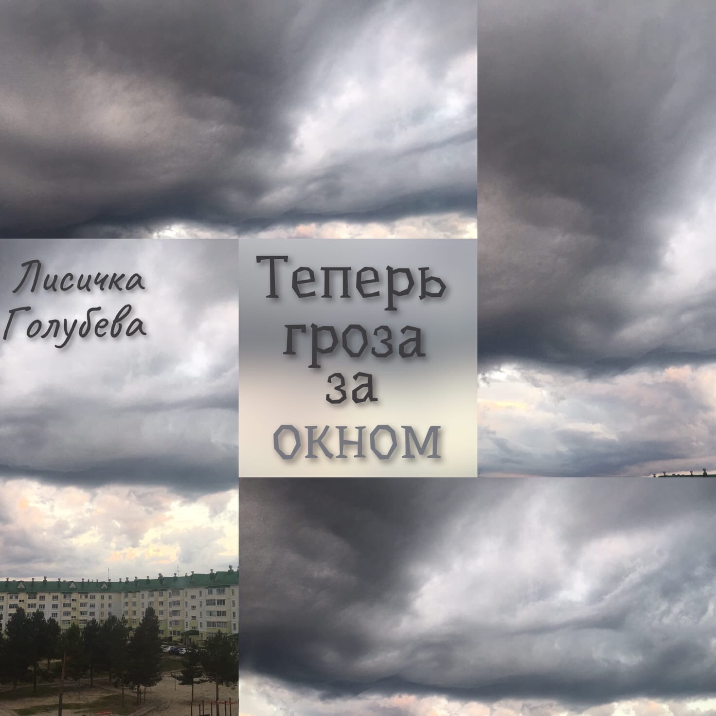 Теперь гроза за окном