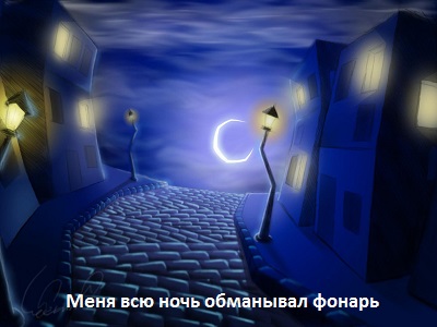 Миклош Форма Меня всю ночь обманывал фонарь