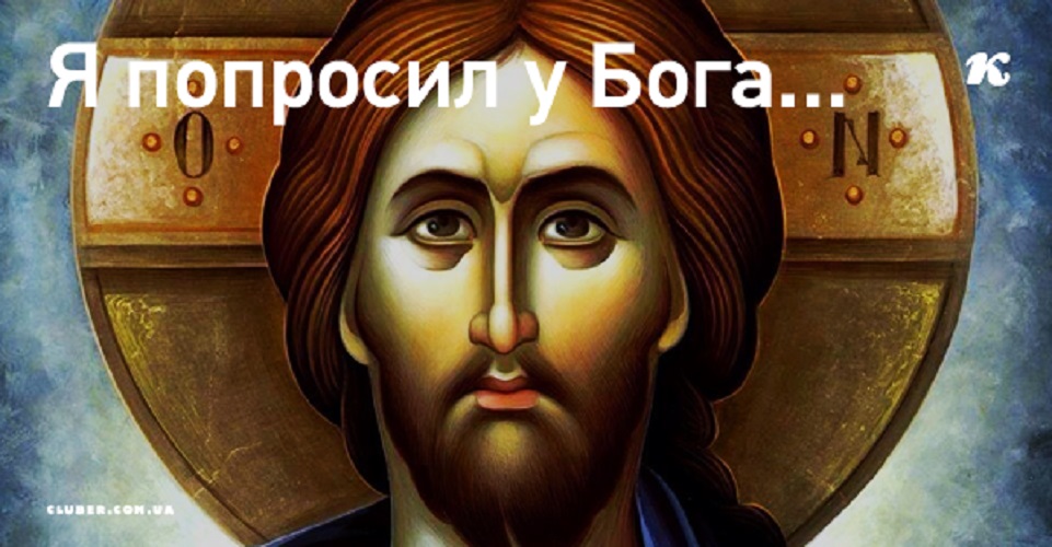 Я попросил у Бога... Притча...