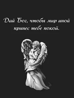Эпитафия...