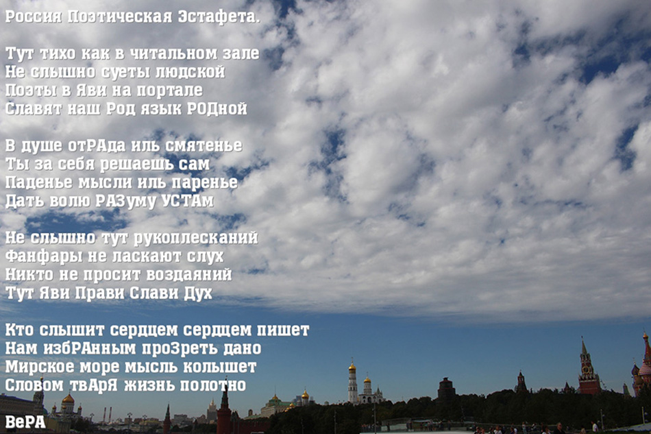 Россия Поэтическая Эстафета. Вера и Вадим