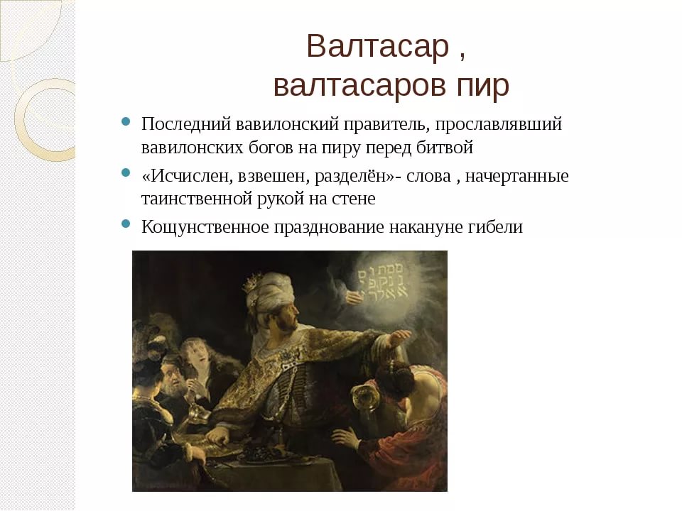 Рембрандт ван рейн пир валтасара. Пир валтасара рембрандт картина. Рембрандт ван рейн пир валтасара. Легенда о пире валтасара. Валтасаров пир значение фразеологизма.