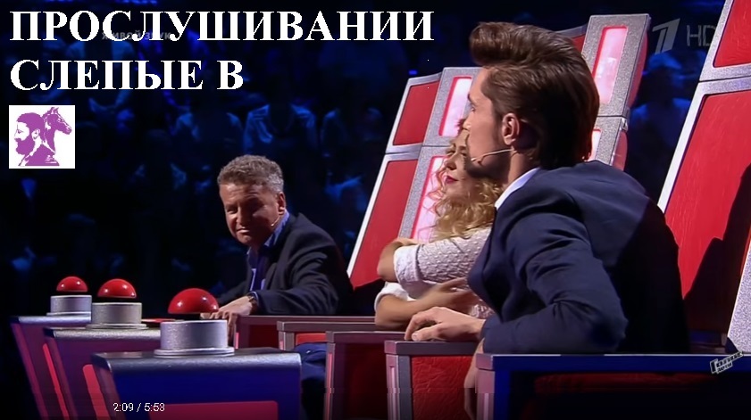Слепые в прослушивании