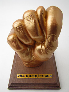 Не дождётесь!