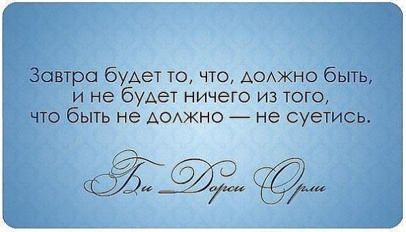 Все будет так, как быть должно