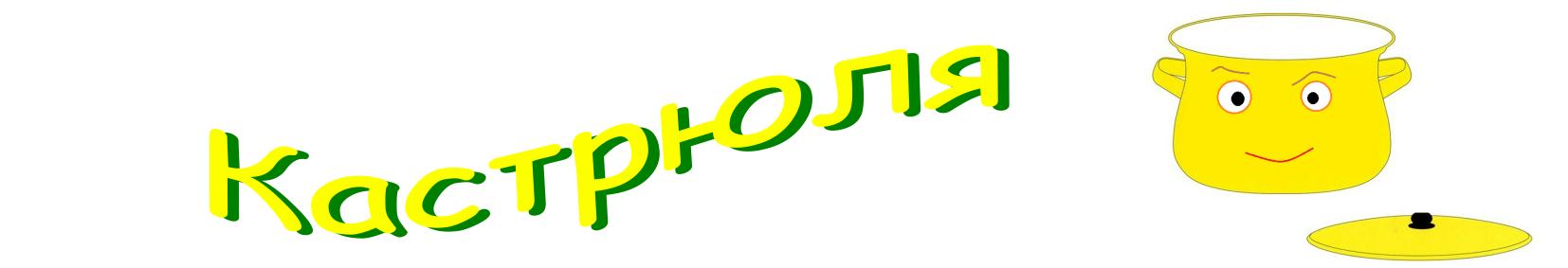 Кастрюля
