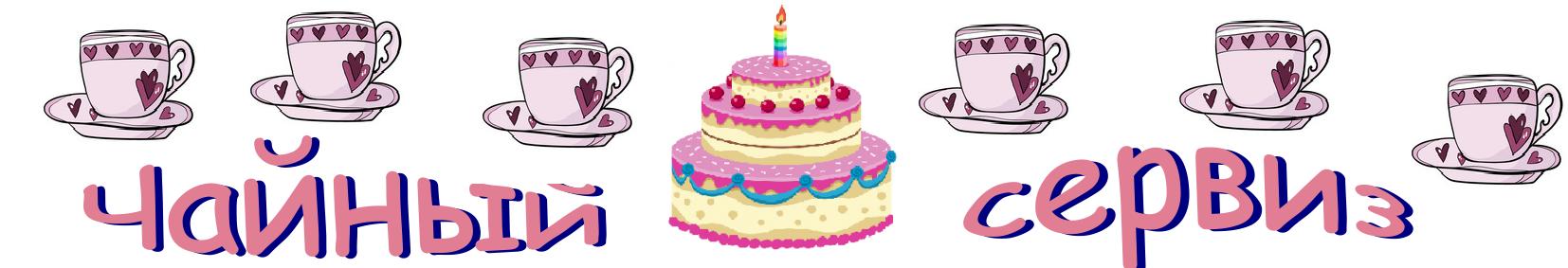 Чайный сервиз