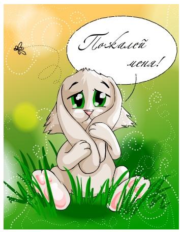 Пожалей меня