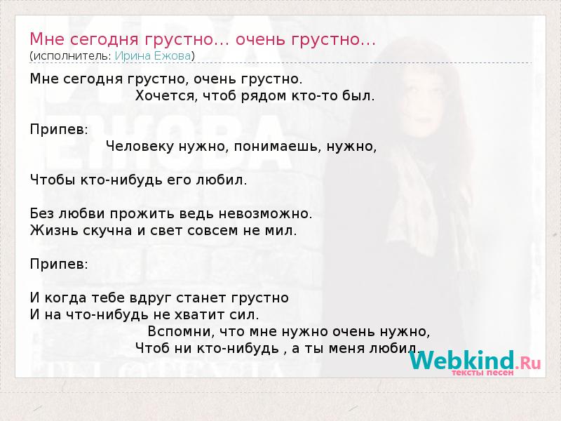 Мне пробила сегодня грусть. Мне сегодня грустно очень грустно хочется чтоб рядом кто-то был. Стих мне сегодня грустно очень грустно хочется чтоб рядом кто-то был. Мне сегодня грустно. Сегодня грустно.