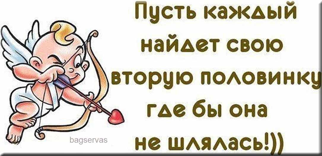 Желаю быть во всем первым всегда иметь вторую половинку. Желаю найти вторую. Пожелания обрести вторую половинку. Желаю во всем быть 1 всегда иметь 2 половинку. Пожелания обрести вторую половинку.