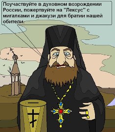 Поп с кадилом
