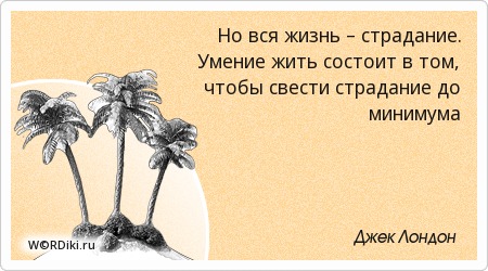 Жизнь - боль
