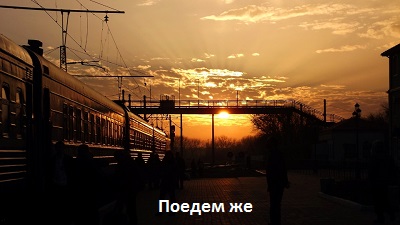 Миклош Форма Поедем же