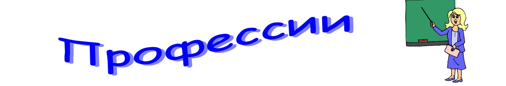 Профессии