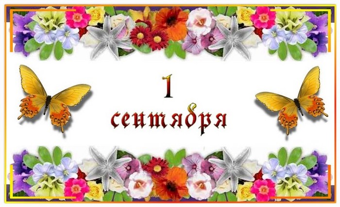 1 сентября!