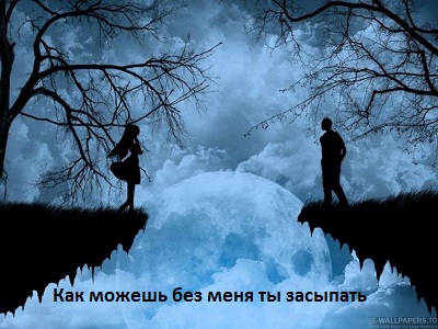 Миклош Форма Как можешь без меня ты засыпать