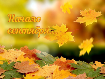 Начало сентября