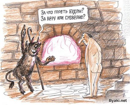 158 Суеверия и вера